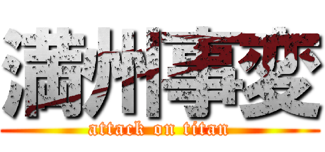 満州事変 (attack on titan)