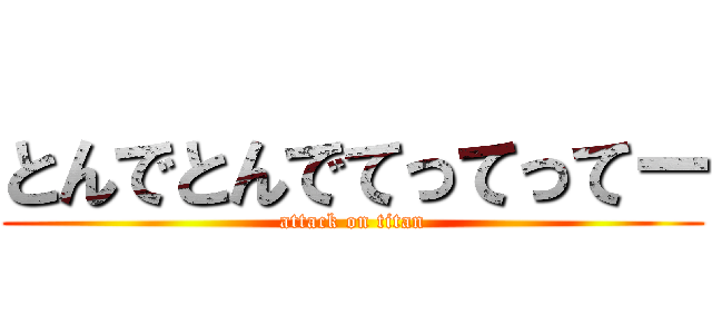 とんでとんでてってってー (attack on titan)