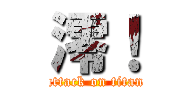 澪！ (attack on titan)