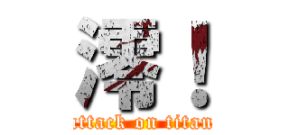 澪！ (attack on titan)