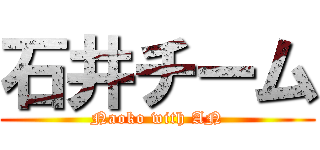 石井チーム (Naoko with AN)