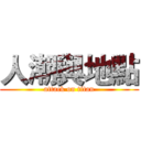 人潮與地點 (attack on titan)