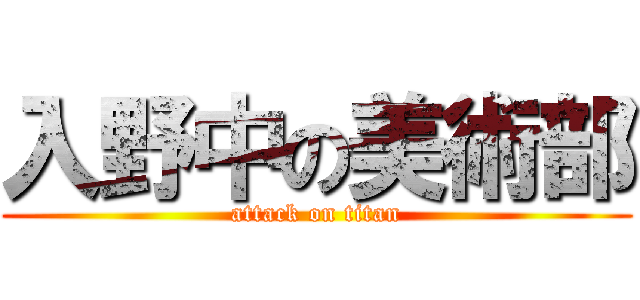 入野中の美術部 (attack on titan)