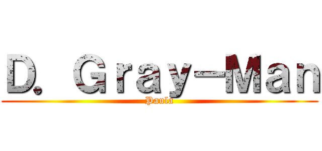 Ｄ．Ｇｒａｙ－Ｍａｎ (Paula)