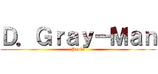 Ｄ．Ｇｒａｙ－Ｍａｎ (Paula)