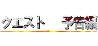 クエスト   予告編 (0)