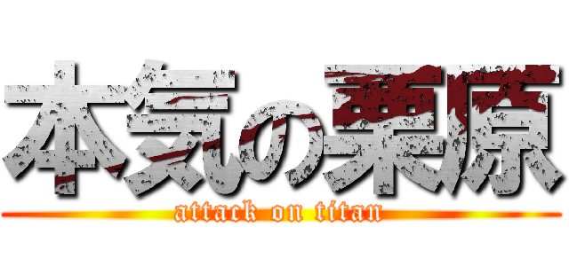 本気の栗原 (attack on titan)