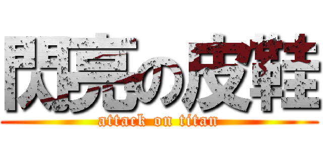 閃亮の皮鞋 (attack on titan)