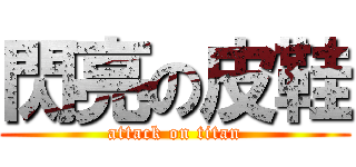 閃亮の皮鞋 (attack on titan)