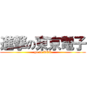 進撃の東京電子 (go to TEC)