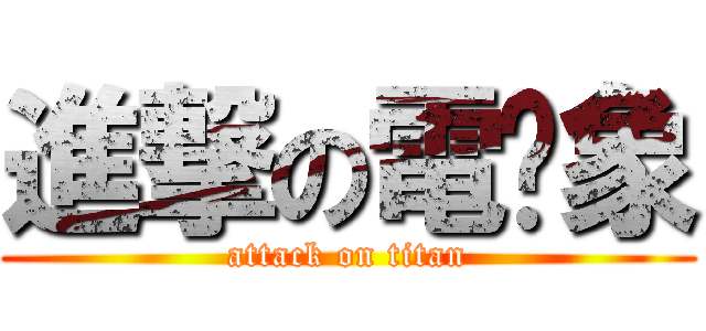 進撃の電擊象 (attack on titan)