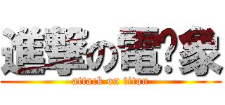 進撃の電擊象 (attack on titan)