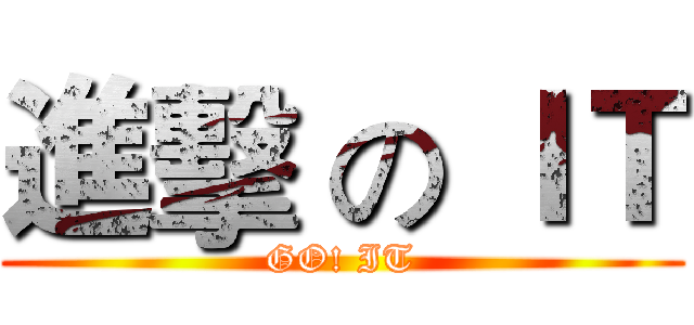 進擊 の ＩＴ (GO! IT)