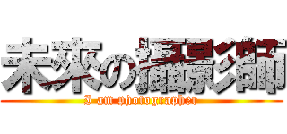 未來の攝影師 (I am photographer)