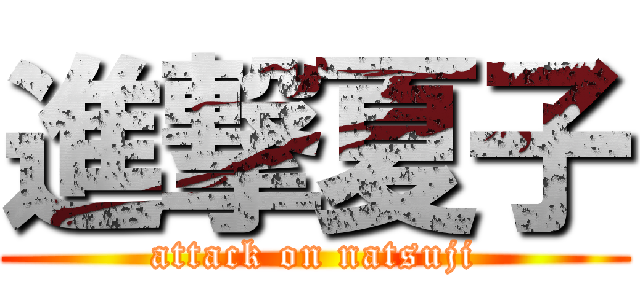 進撃夏子 (attack on natsuji)