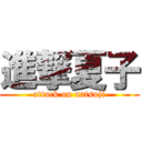 進撃夏子 (attack on natsuji)