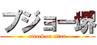 プジョー堺 (attack on titan)