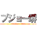 プジョー堺 (attack on titan)