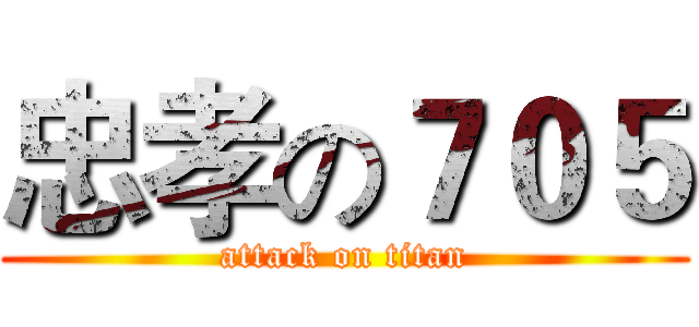 忠孝の７０５ (attack on titan)