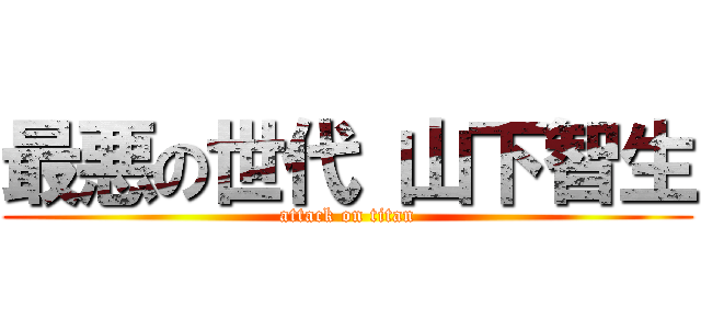 最悪の世代 山下智生 (attack on titan)