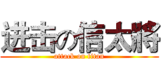进击の信太將 (attack on titan)