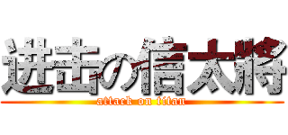 进击の信太將 (attack on titan)