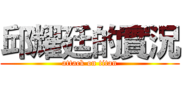 邱耀廷的實況 (attack on titan)