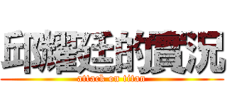 邱耀廷的實況 (attack on titan)