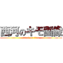 西河のキモ画像 (attack on titan)