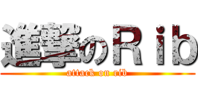 進撃のＲｉｂ (attack on rib)