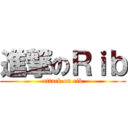 進撃のＲｉｂ (attack on rib)