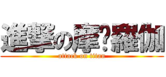 進撃の摩睺羅伽 (attack on titan)