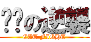 喵喵の逆襲 (CAT FIGHT)