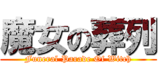 魔女の葬列 (Funeral Parade Of Witch)