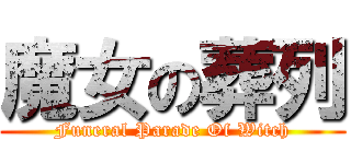 魔女の葬列 (Funeral Parade Of Witch)