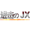 进击のＪＸ (attack on JX)