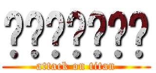 啦啦啦啦啦啦啦 (attack on titan)