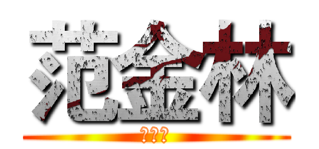 范金林 (范金林)