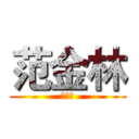 范金林 (范金林)