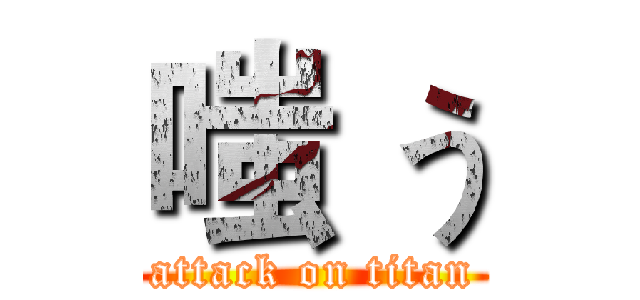 嗤 う (attack on titan)