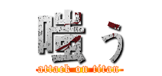 嗤 う (attack on titan)