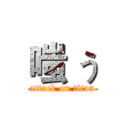 嗤 う (attack on titan)