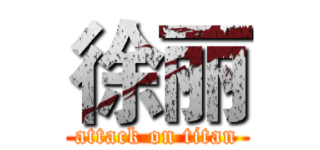 徐丽 (attack on titan)