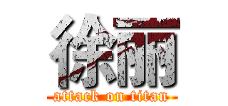 徐丽 (attack on titan)