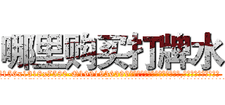 哪里购买打牌水 (哪里购买打牌水【电.话156x1318x7580-Q1991936399鑫宏药业】我们做的是长期生意,靠的是老客户长期支持
参考消息网2月20日报道 韩媒称，“剩女多、离婚率高的城市，房价一定会上涨。”这是中国经济学家金岩石2016年12月参加在上海举行的房地产相关论坛时说的话。
)