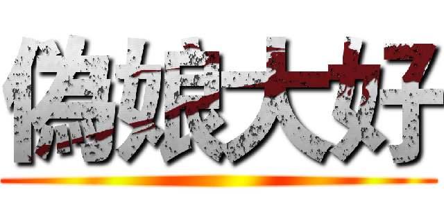 偽娘大好 ()