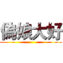 偽娘大好 ()