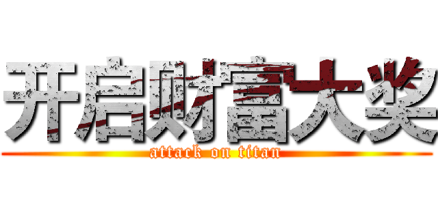 开启财富大奖 (attack on titan)
