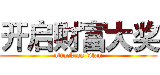 开启财富大奖 (attack on titan)