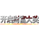 开启财富大奖 (attack on titan)